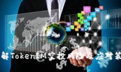 了解TokenIM空投风险及应对
