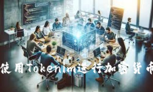 如何使用Tokenim进行加密货币交易