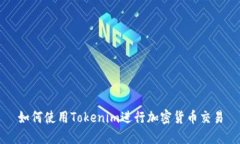 如何使用Tokenim进行加密货