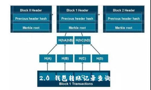 IM 2.0 钱包转账记录查询指南