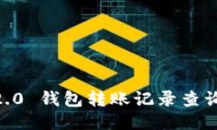 IM 2.0 钱包转账记录查询指
