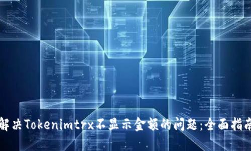 解决Tokenimtrx不显示金额的问题：全面指南