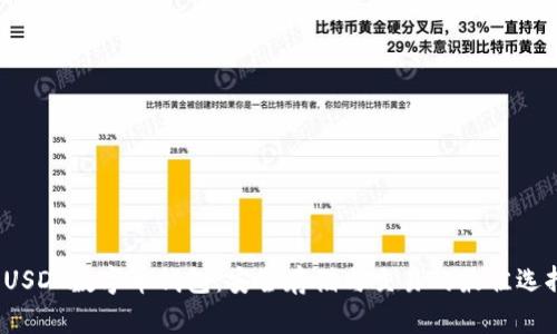  USDT数字币钱包：安全存储与交易的最佳选择