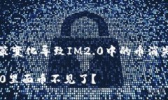 由于平台政策变化导致I