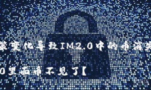 由于平台政策变化导致IM2.0中的币消失的原因探讨

为什么IM2.0里面币不见了？