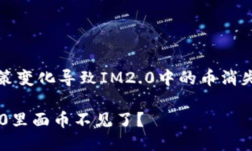 由于平台政策变化导致IM2.0中的币消失的原因探讨

为什么IM2.0里面币不见了？