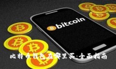 比特币钱包在哪里买：全