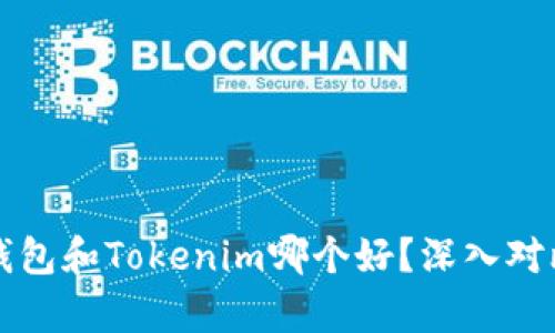 比特派钱包和Tokenim哪个好？深入对比与分析