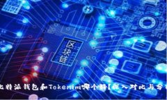 比特派钱包和Tokenim哪个好