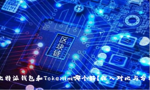 比特派钱包和Tokenim哪个好？深入对比与分析