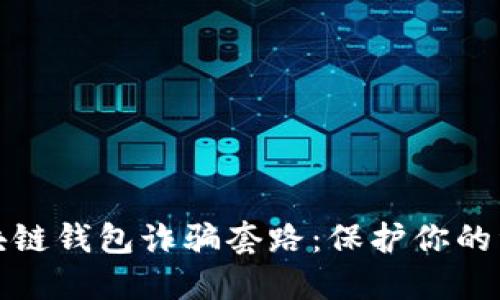 揭露区块链钱包诈骗套路：保护你的资产安全