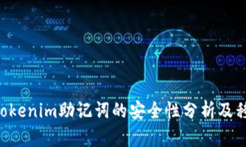 diaotiTokenim助记词的安全性分析及移除建议