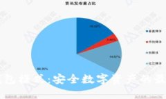 IM冷钱包模式：安全数字资
