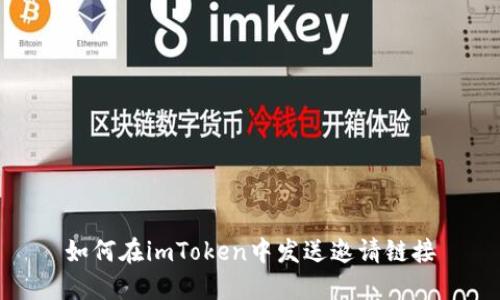 如何在imToken中发送邀请链接
