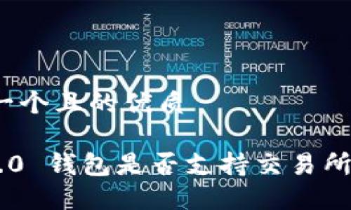 思考一个且的优质

IM 2.0 钱包是否支持交易所功能？