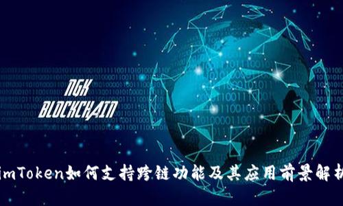 imToken如何支持跨链功能及其应用前景解析