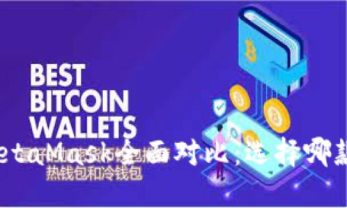 imToken 2.0与MetaMask全面对比：选择哪款钱包更加适合您？