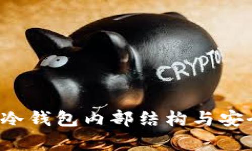  比特币冷钱包内部结构与安全性分析