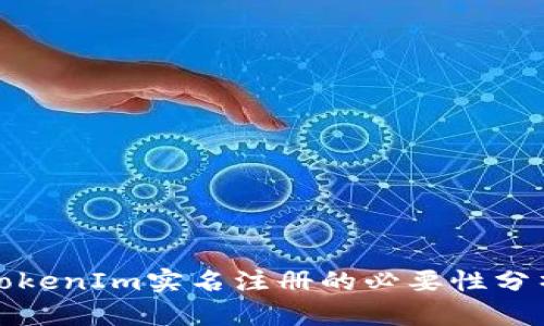 TokenIm实名注册的必要性分析