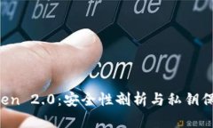  imToken 2.0：安全性剖析与私钥保护详解