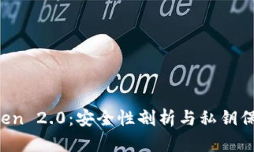  imToken 2.0：安全性剖析与私钥保护详解