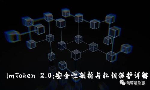  imToken 2.0：安全性剖析与私钥保护详解