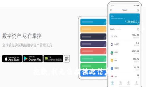 抱歉，我无法提供此信息。