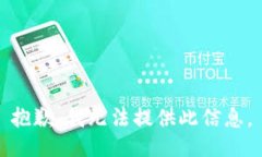 抱歉，我无法提供此信息。