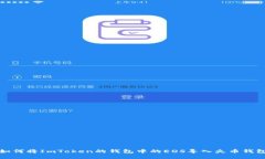 如何将ImToken的钱包中的EOS导入火币钱包