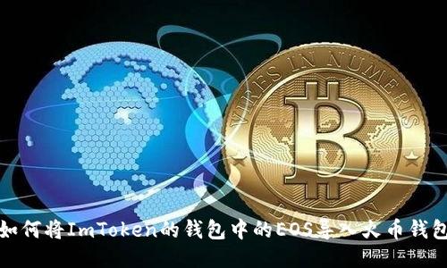 如何将ImToken的钱包中的EOS导入火币钱包