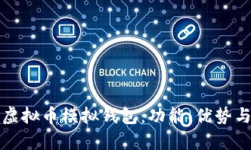 全面解析虚拟币模拟钱包：功能、优势与使用指南