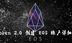 imToken 2.0 创建 EOS 账户详细指南