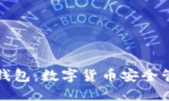 以太坊与狐狸钱包：数字货币安全管理的最佳选