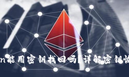 imToken能用密钥找回吗？详解密钥恢复过程