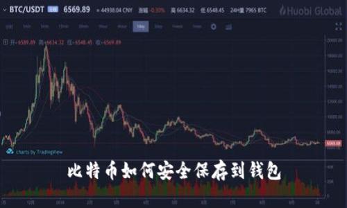 比特币如何安全保存到钱包
