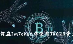 如何在ImToken中使用TRC20资产？