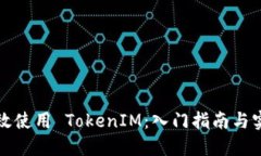 如何高效使用 TokenIM：入门指南与实用技巧