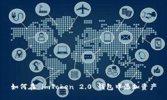 如何在 imToken 2.0 钱包中添加资产
