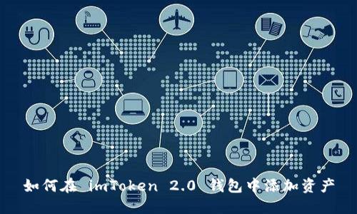 如何在 imToken 2.0 钱包中添加资产