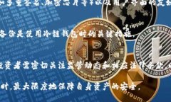 思考一个且的优质  区块链冷链钱包会跑路吗？探