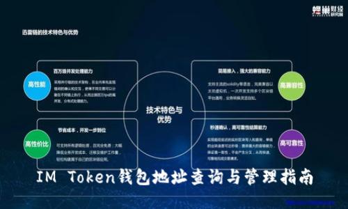 IM Token钱包地址查询与管理指南