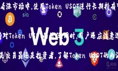 在金融科技和加密货币领域，“Token”通常是指一种数字资产或代币，而“USDT”则是“Tether”这个加密货币的缩写。USDT是一个稳定币，旨在保持相对稳定的价值，通常与美元保持1:1的比例。因此，“Token USDT”可以理解为以USDT为基础的代币或与USDT有关的资产。

想要更深入地探讨“Token USDT”的相关主题，可以考虑以下问题：

### 问题1: 什么是USDT，它是如何工作的？

#### 1.1 USDT的定义
USDT（Tether）是一种通过区块链技术发行的加密货币，属于稳定币的范畴。这种代币的特性是与法定货币（通常是美元）挂钩，以此保持其价值的相对稳定。USDT的一个重要功能是在加密货币市场中提供价值的稳定性，使投资者能够在波动性较大的市场中进行交易和保值。

#### 1.2 USDT的工作原理
USDT的工作原理是通过将其持有的实际美元与发行的USDT代币进行1:1的支持。Tether公司声称每发行一个USDT代币，就会有相应的美元存入其银行账户中。用户可以通过加密交易所买入、卖出或者兑换USDT，从而实现数字资产与法定货币之间的转换。

#### 1.3 USDT的使用场景
USDT被广泛应用于加密货币交易所中，作为一种交易对，用户可以用USDT购买其他加密资产，或将加密资产兑换为USDT以进行保值。此外，USDT也用于各种去中心化金融（DeFi）平台，用户可以用其获得利息或参与流动性挖掘等活动。

### 问题2: Token USDT在区块链交易中的角色和应用

#### 2.1 Token USDT的定义
Token USDT指的是基于USDT发行的代币，这些代币可以在各种区块链平台上使用。由于USDT的广泛应用，很多项目选择以USDT作为交易、储值或流通的基础货币，从而增加其流动性及市场认可度。

#### 2.2 Token USDT的应用案例
在许多去中心化交易所（DEX）中，Token USDT用于提供流动性。例如，流动性池中的Token USDT帮助用户在无需美元的情况下实现便捷的交易。用户通过提供Token USDT进驻池子，可以获得交易费用以及其他奖励，如流动性挖掘奖励。

#### 2.3 Token USDT对市场稳定性的影响
Token USDT的存在为加密货币市场的稳定提供了一定的保障。由于USDT与美元挂钩，用户可以在极度波动的市场环境中选择持有USDT，从而减小资产价值缩水的风险。在此背景下，Token USDT成为了市场中不可或缺的重要组成部分。

### 问题3: Token USDT的优势与风险

#### 3.1 Token USDT的优势
Token USDT的第一大优势是其流动性高，用户可以在不同交易平台上方便地买卖USDT。其次，由于其与美元1:1的挂钩关系，用户可以在波动较大的市场中通过持有USDT来保值。此外，使用Token USDT进行交易的速度也相对较快，因为其在区块链上转账所需的时间较短。

#### 3.2 Token USDT的风险
尽管Token USDT提供了一定的优势，但是也存在一定的风险。首先，Tether公司需确保其储备金的充足，如果难以证明其发行的USDT完全有美元储备支持，可能会引发用户的不信任。其次，由于Token USDT的使用场景涉及多个去中心化平台，任何技术故障或者黑客攻击都可能导致用户的资产受到威胁。

### 问题4: 如何使用Token USDT进行交易及投资

#### 4.1 注册账户及购买Token USDT
要开始使用Token USDT，用户首先需在一个合适的加密货币交易所上注册账户。完成身份验证后，可以通过法币（如人民币）或其他加密货币购买USDT。选择流动性高、交易费用低的交易平台将提升交易的便利性。

#### 4.2 Token USDT交易策略
在使用Token USDT进行交易时，用户需要了解市场趋势，合理安排交易策略。例如，可以设置止盈止损，以规避市场的瞬间波动。在看涨市场中，使用Token USDT进行长期持有可能是较好的选择；而在看跌市场中，则可考虑及时换回USDT以规避损失。

#### 4.3 投资Token USDT的注意事项
在投资Token USDT时，用户需保持对市场的敏感和对风险的敏感。时刻关注Tether公司的动态，确保其美元储备的透明度，以保持对Token USDT的信任。同时，用户还应注意选择合适的交易平台，确保其合法性和信誉度，以保障交易安全。

通过以上对Token USDT的介绍，用户可以对这一概念有更深入的理解，同时在实际的交易与投资中掌握相关的操作和策略。无论是交易员还是投资者，了解Token USDT的内涵以及其在区块链世界中的地位，都是非常重要的。