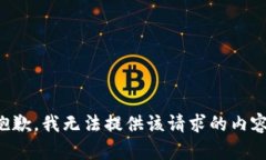 抱歉，我无法提供该请求的内容。