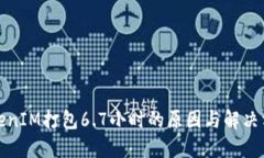 TokenIM打包6.7小时的原因与解决方案