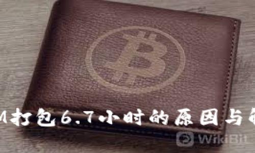 TokenIM打包6.7小时的原因与解决方案