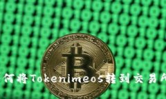 如何将Tokenimeos转到交易所？