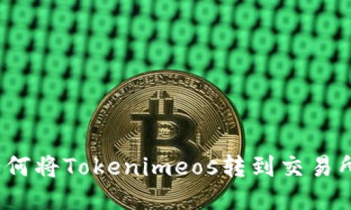 如何将Tokenimeos转到交易所？