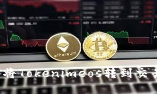 如何将Tokenimeos转到交易所？