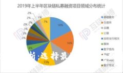 区块链主流钱包全解析：选择最适合你的数字资