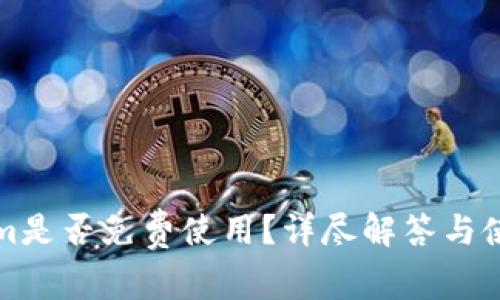 Tokenim是否免费使用？详尽解答与使用指南